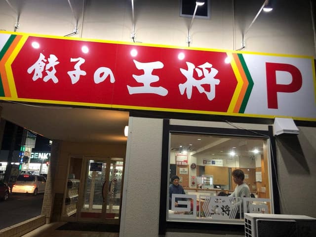 餃子の王将 東浦店 - サブ画像3