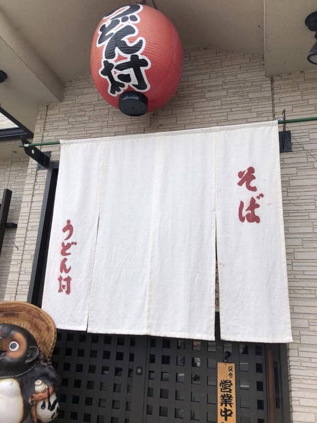 うどん村 - サブ画像1