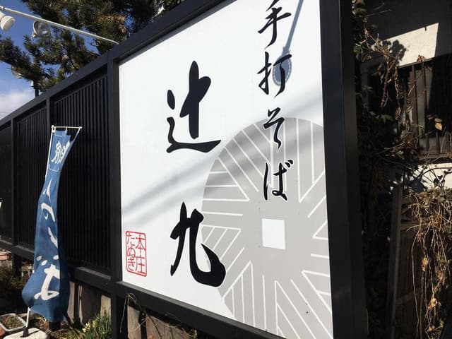 本庄たぬき 辻九 - サブ画像3