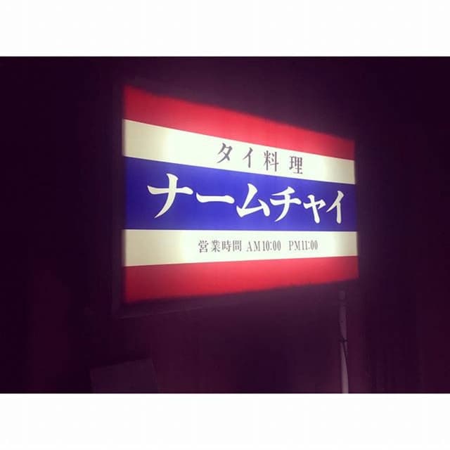 ナームチャイ - サブ画像1