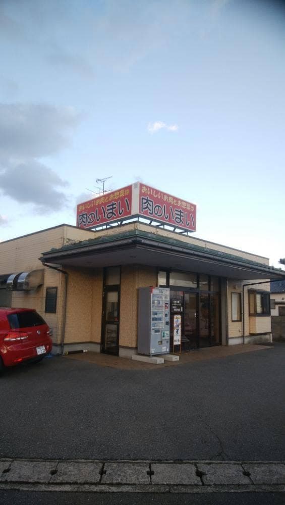 肉のいまい - サブ画像1