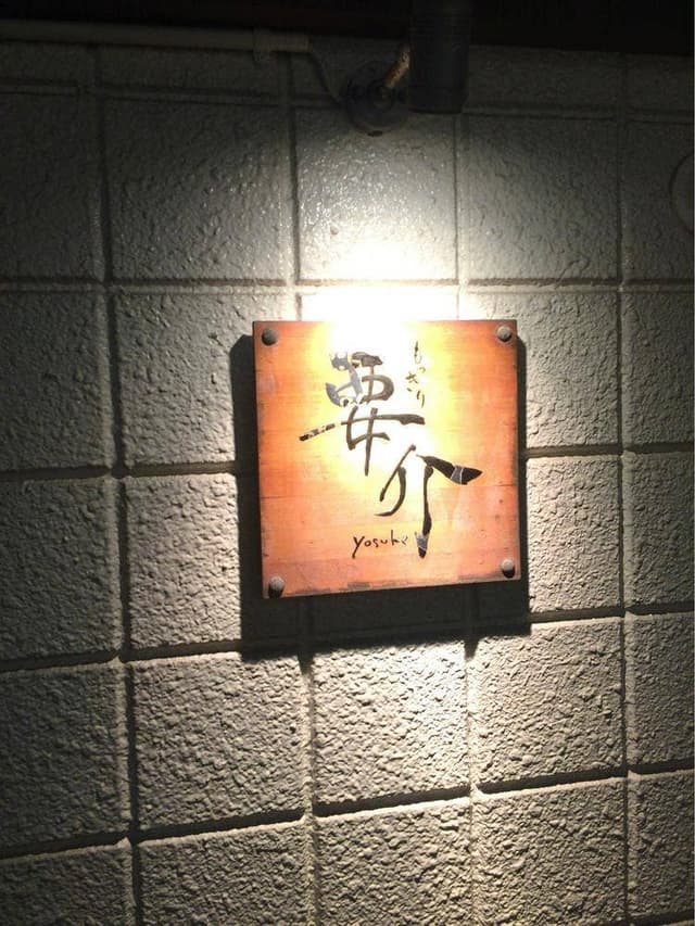 もっきり要介 - サブ画像2