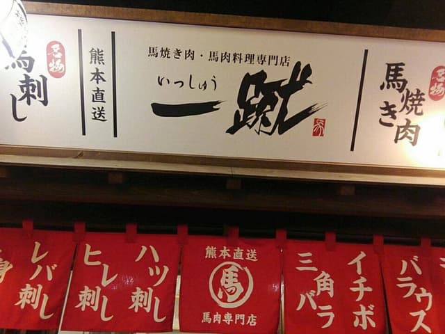 一蹴 - サブ画像2