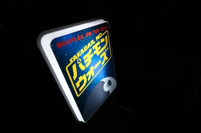 酒場のパチモンウォーズ - サブ画像2