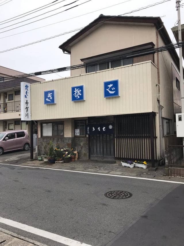 寿賀川 - サブ画像1