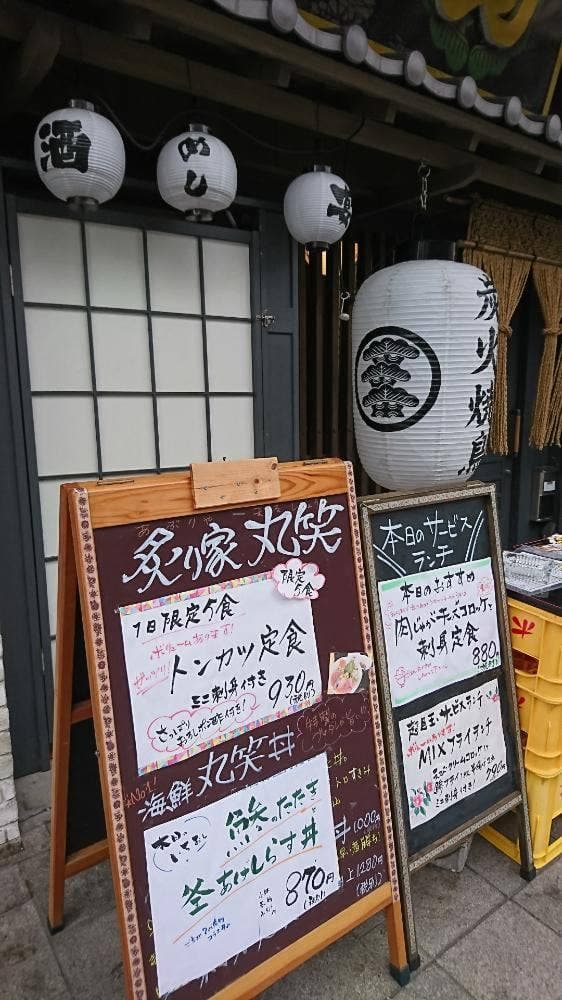 炙り家 丸笑 - サブ画像2