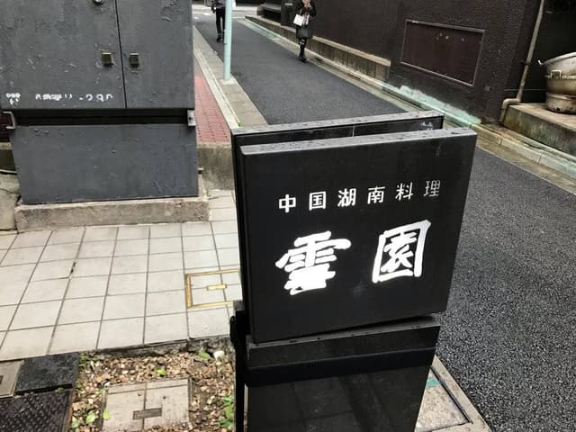 雪園 京橋店 - サブ画像2