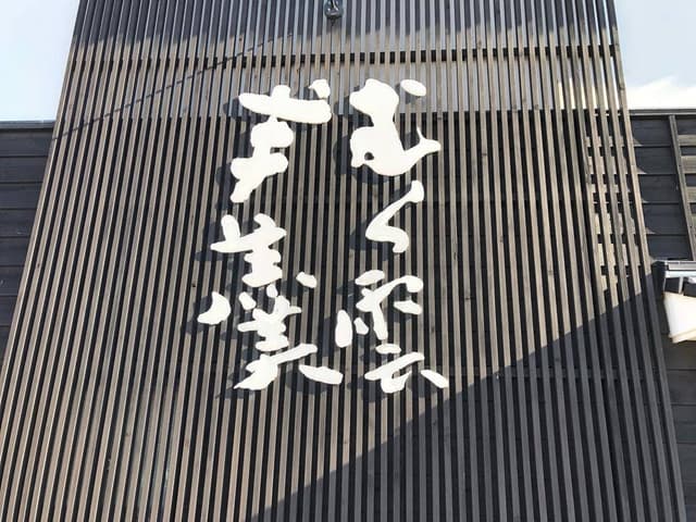 むら雲堂本舗 - サブ画像1