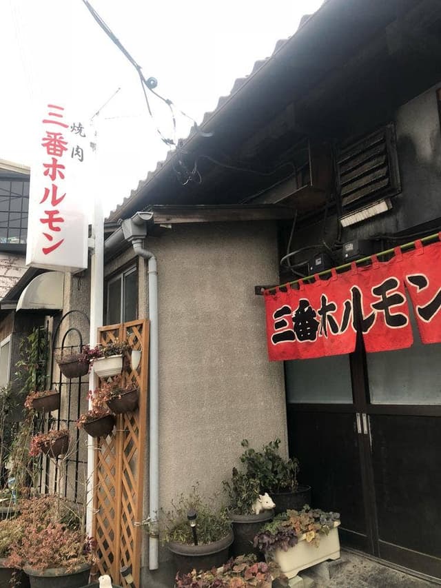 三番ホルモン - サブ画像3