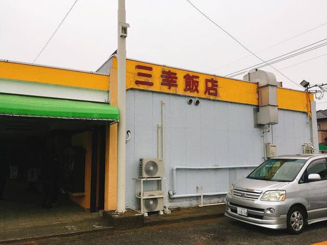 三幸飯店 - サブ画像1