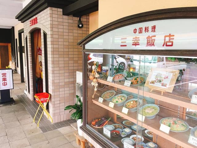 三幸飯店 - サブ画像3