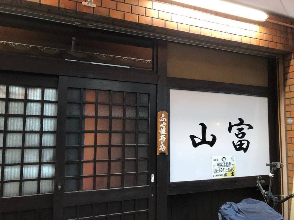 山富