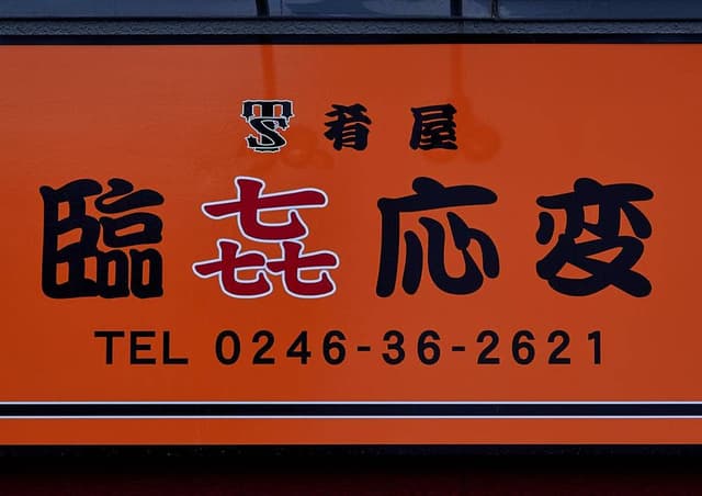 臨㐂応変 - サブ画像1