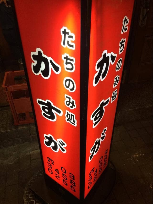 たちのみ処 かすが - サブ画像2