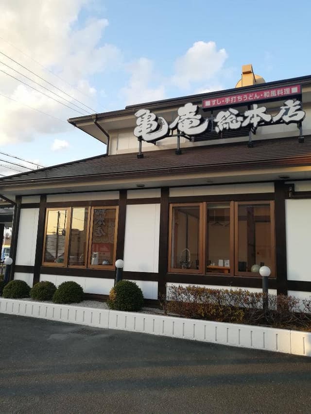 亀庵総本店有玉店 - サブ画像3