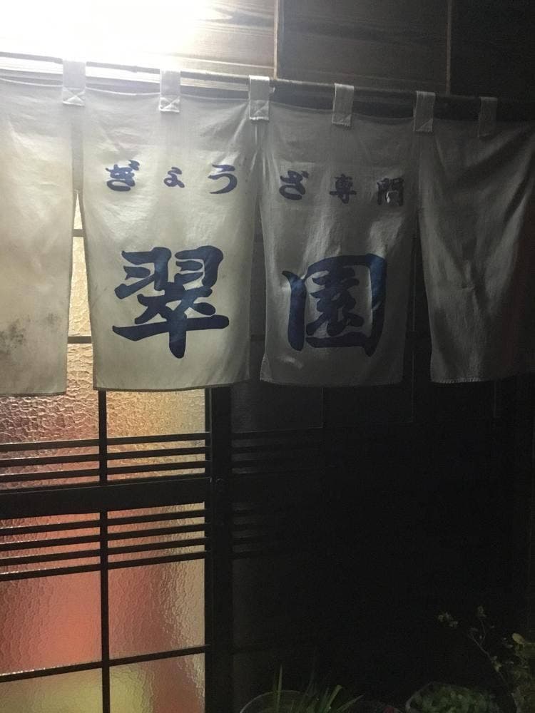 翠園
