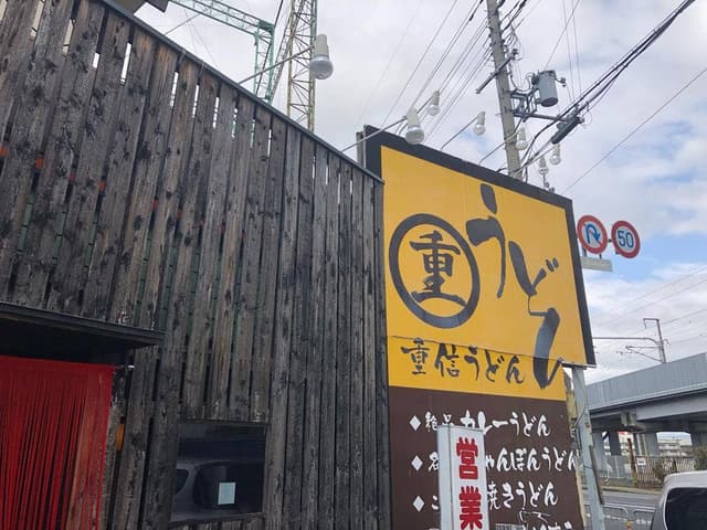 重信うどん - サブ画像3