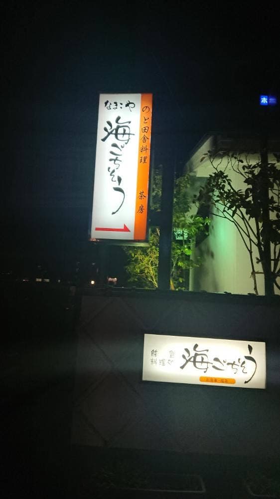 能登地元料理 海ごちそう - サブ画像1