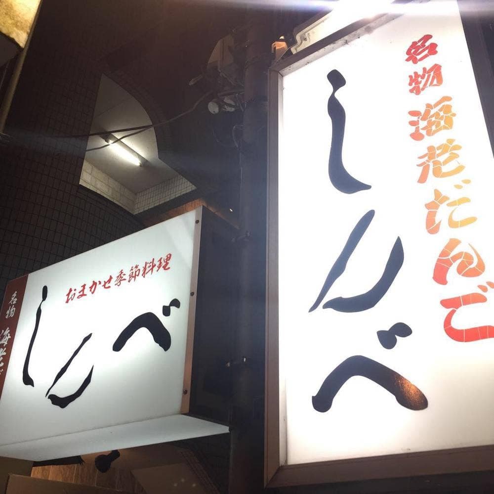 おまかせ料理 しんべ