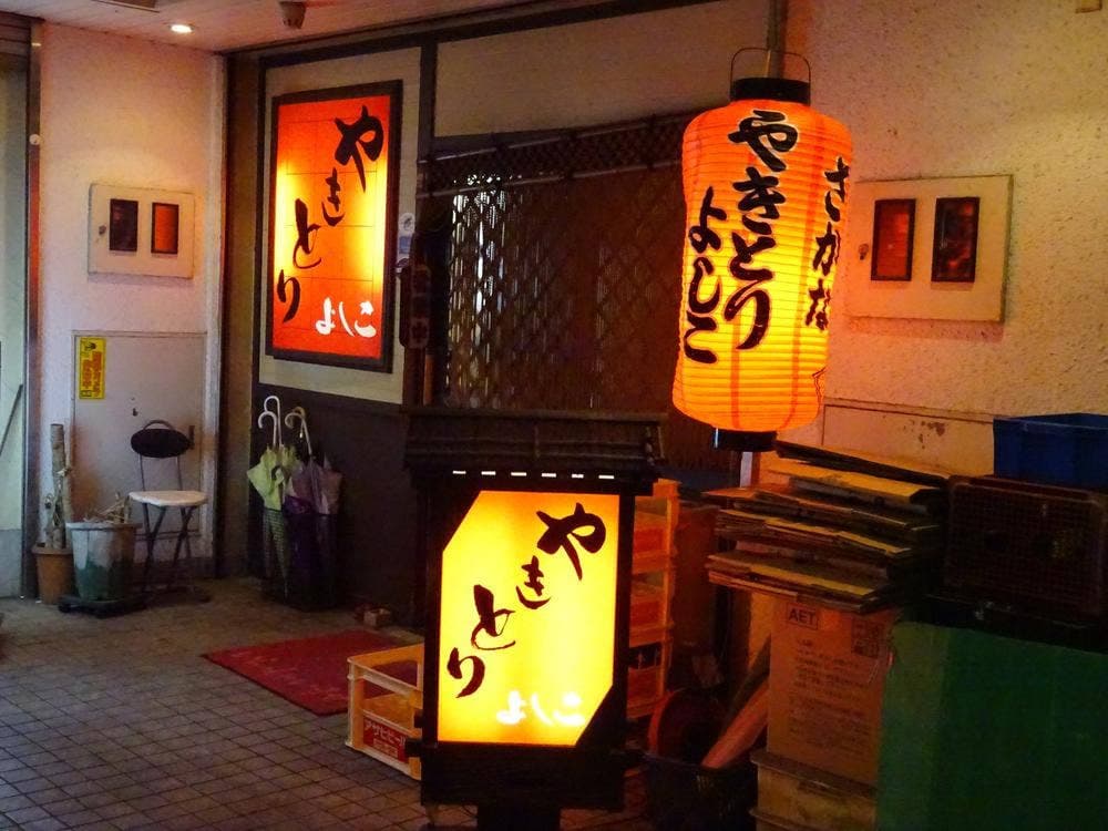 やきとり・よしこ