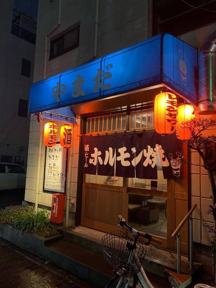 ホルモン焼 やまだ