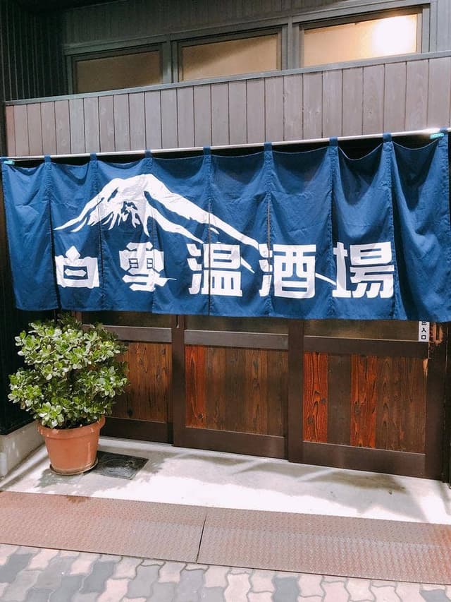 白雪温酒場 - サブ画像1