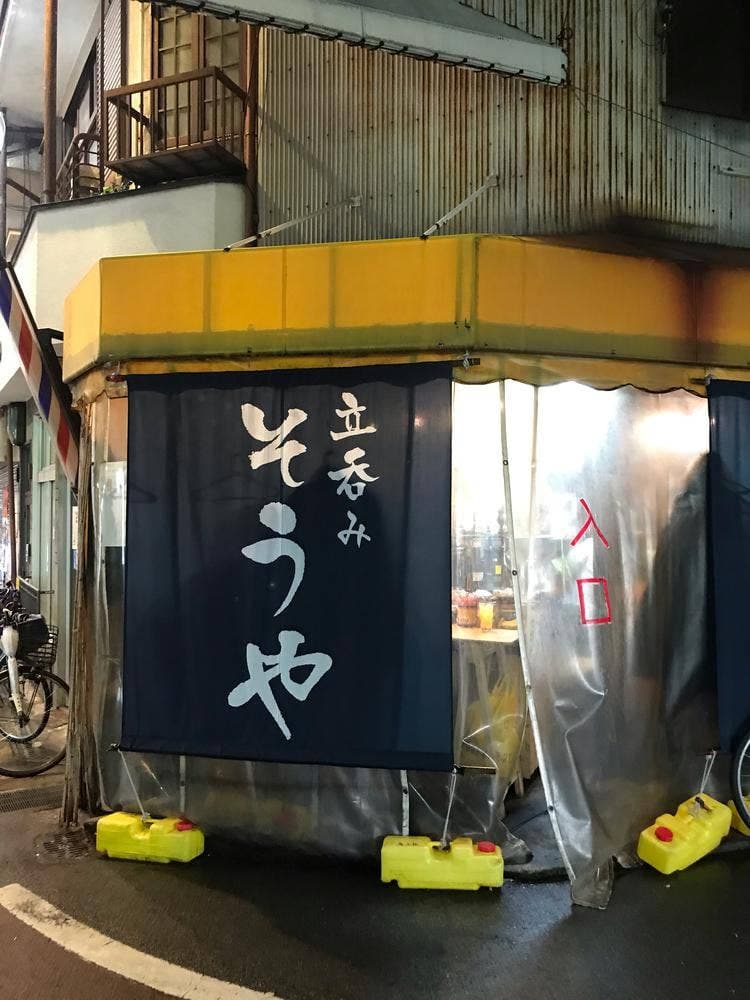そうや