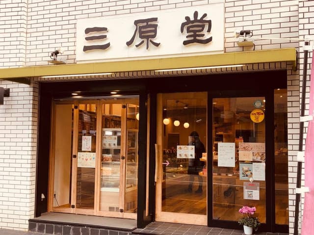 三原堂茗荷谷店 - サブ画像2