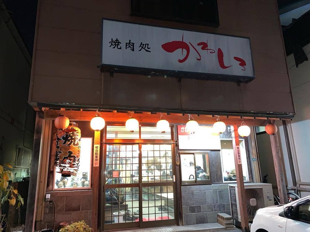 焼肉処 かねしろ