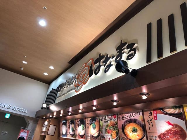 はなまるサンストリート浜北店 - サブ画像2
