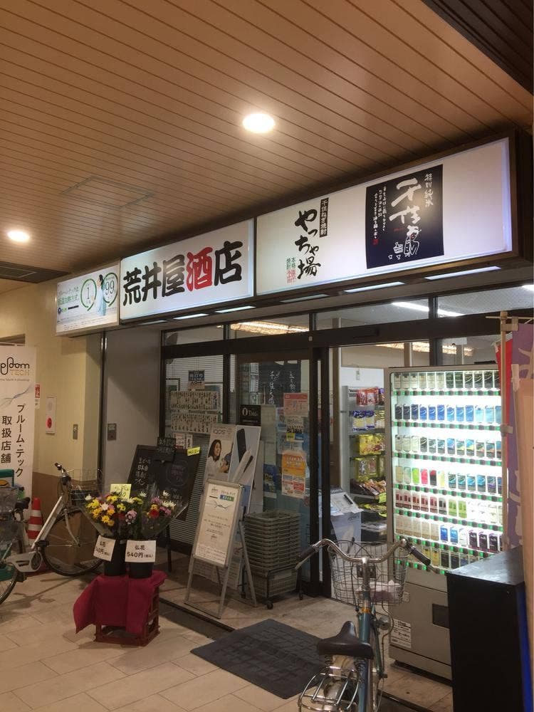 荒井屋酒店