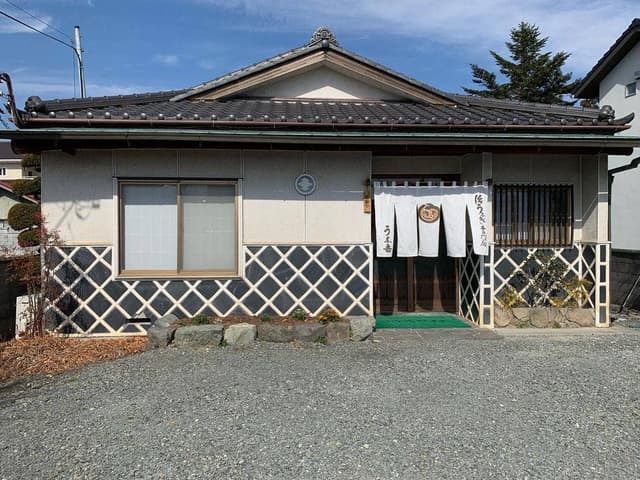 うな吉 - サブ画像2