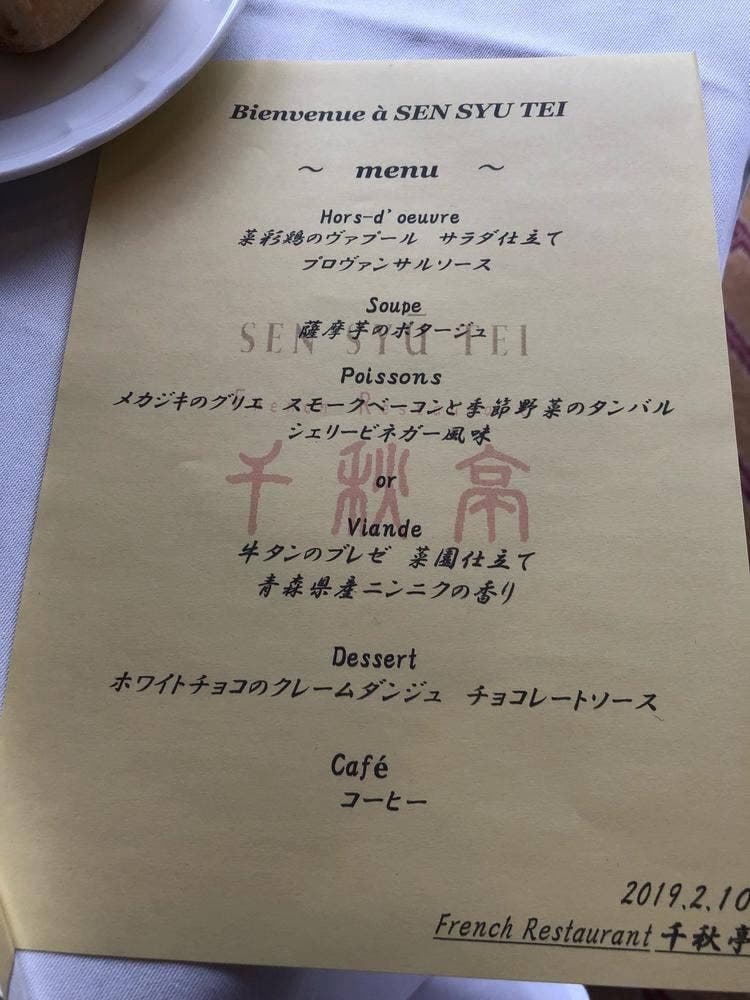 フレンチレストラン 千秋亭