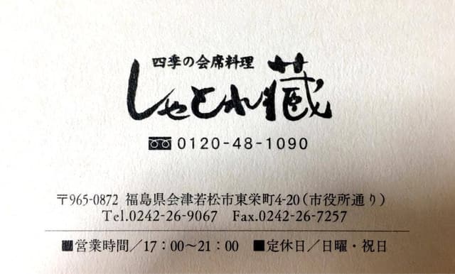 しゃとれ藏 - サブ画像2