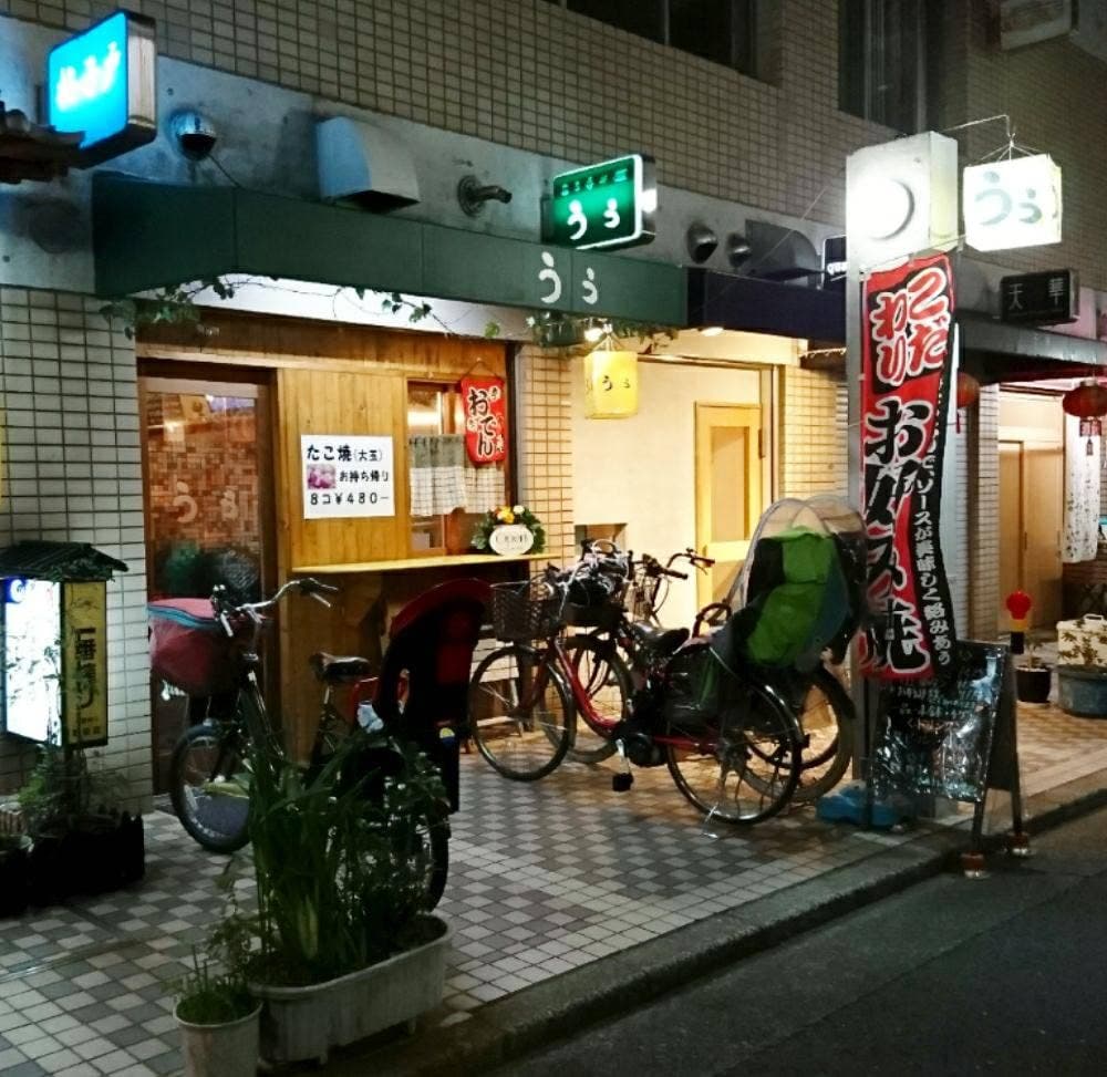 立ち呑み屋 うぅ