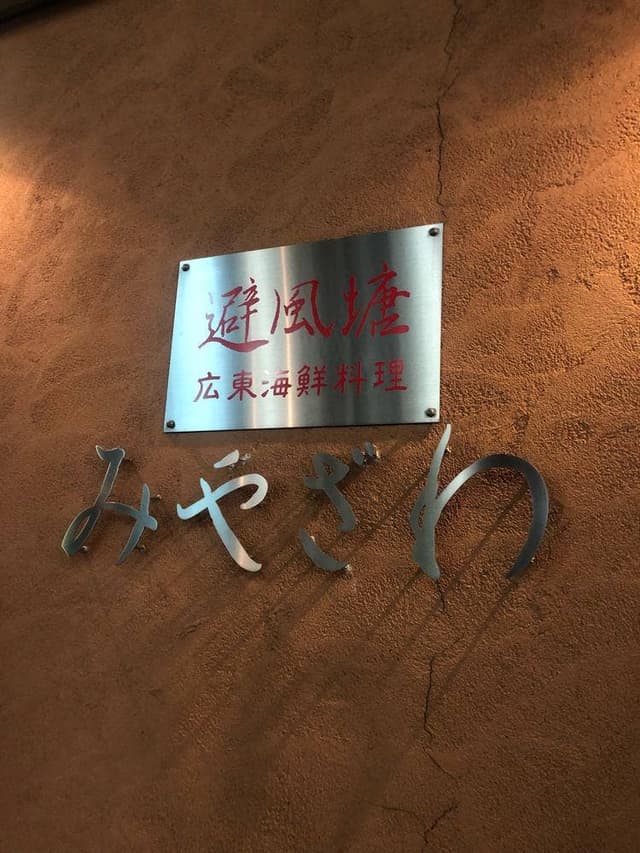 避風塘 みやざわ - サブ画像3