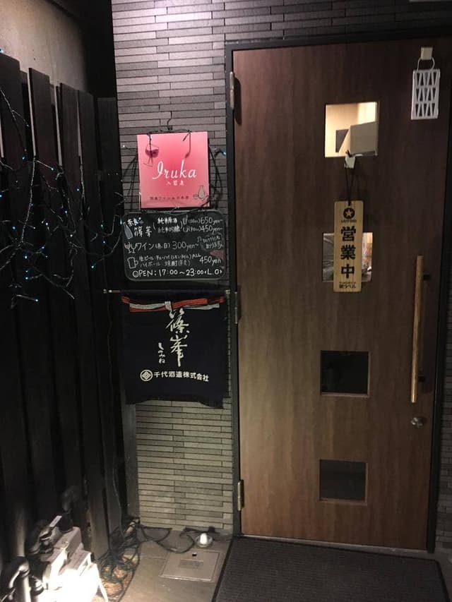居酒屋 入留鹿 - サブ画像1