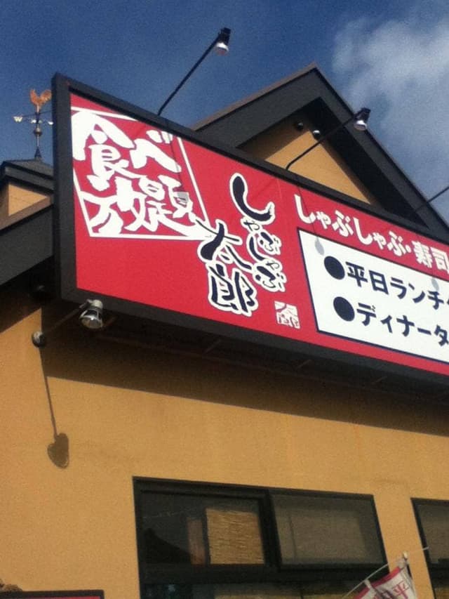 しゃぶしゃぶ太郎 阿久比店 - サブ画像1