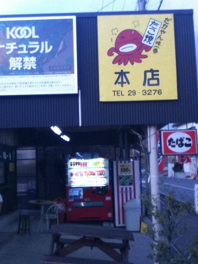 たかやん味一番 本店 - サブ画像1