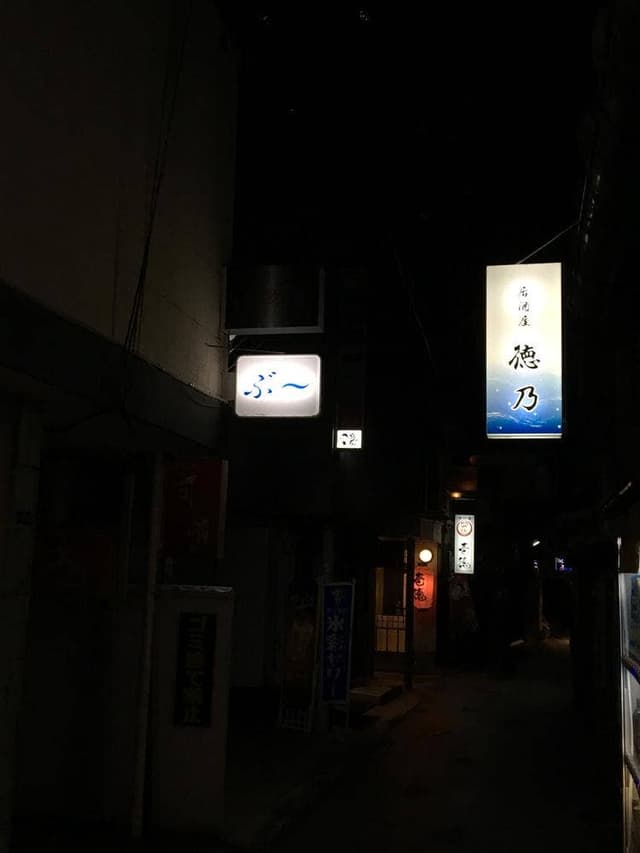 徳乃 - サブ画像2