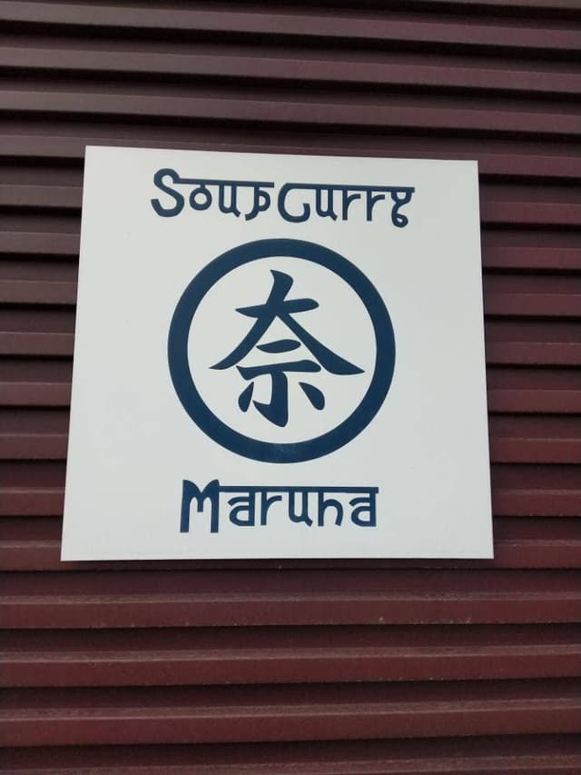 ジンギスカン マルナ - サブ画像3