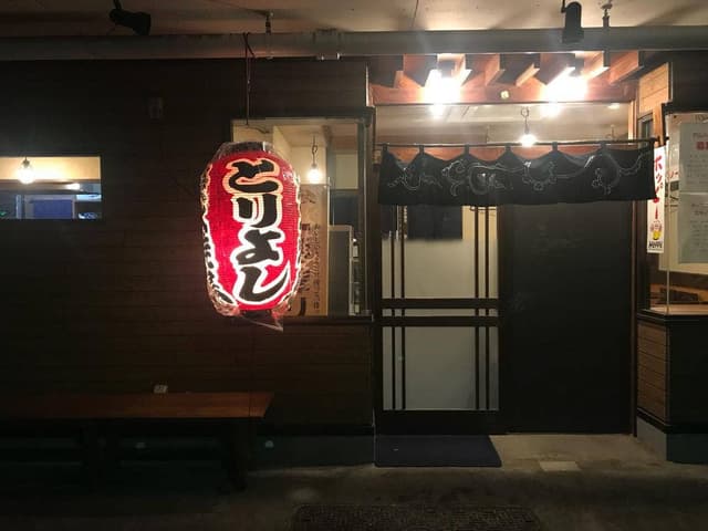 とりよし - サブ画像1