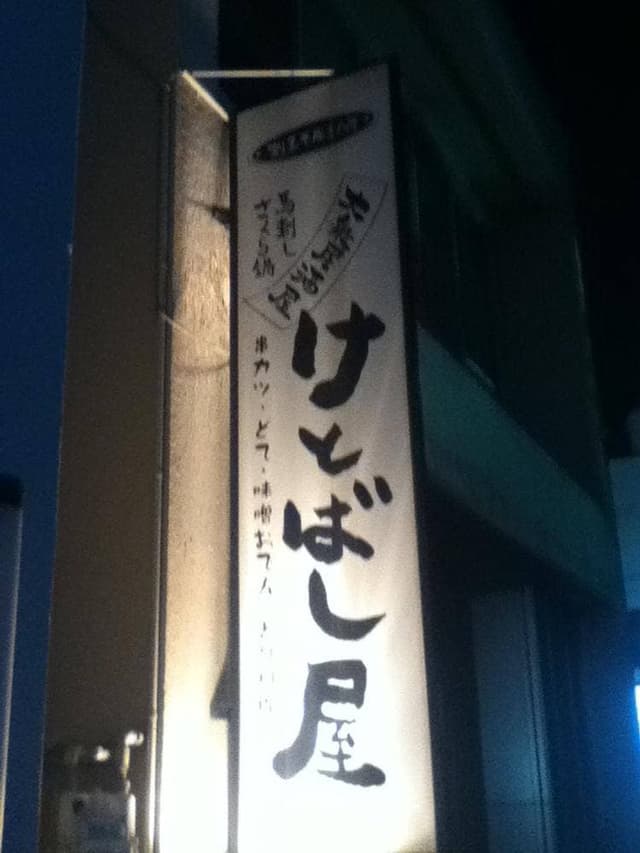 けとばし屋 - サブ画像1