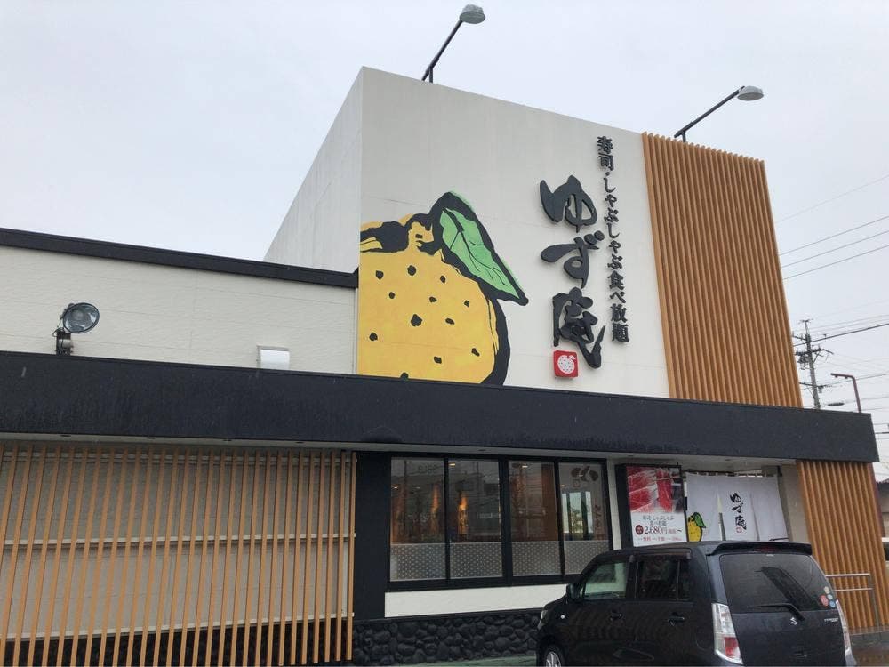 ゆず庵 安城横山店