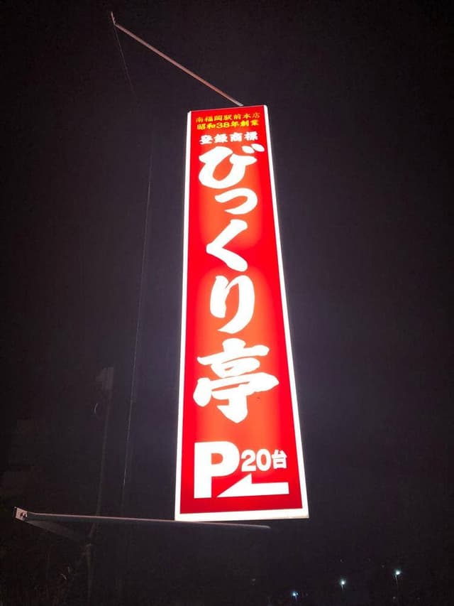 びっくり亭 都城店 - サブ画像2