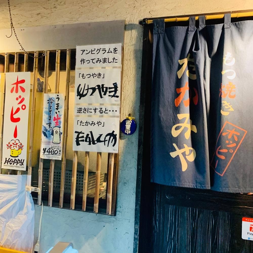 もつ焼きたかみや