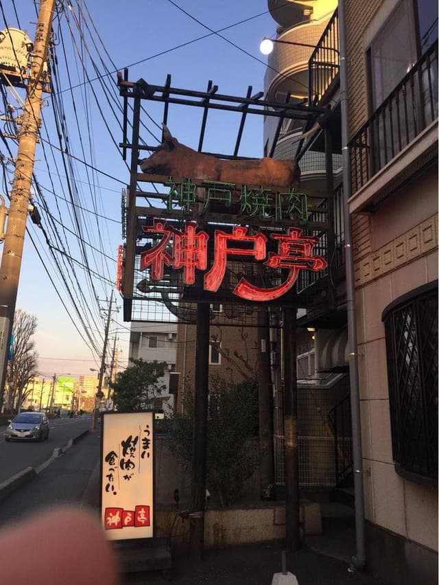 神戸亭 - サブ画像2