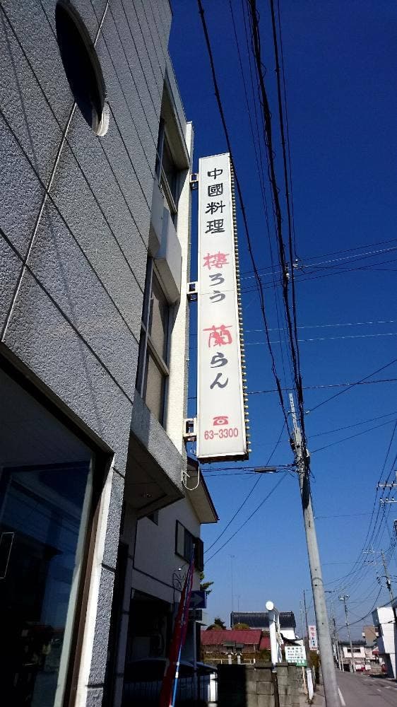 中国料理 楼蘭 - サブ画像1