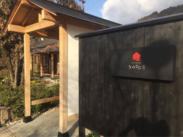 奥日田温泉 うめひびき - サブ画像1