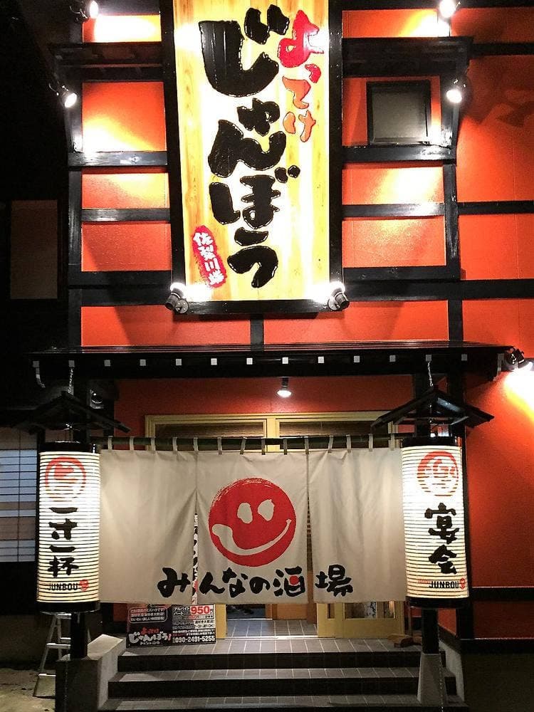 よってけ じゅんぼう